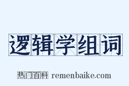 逻辑学组词是什么意思的图片